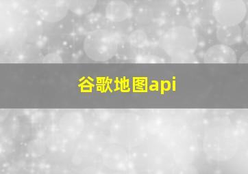 谷歌地图api