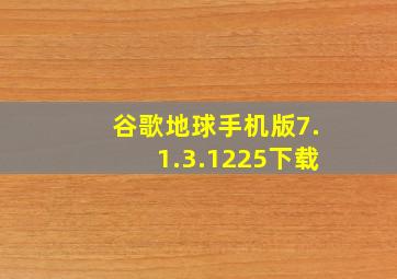 谷歌地球手机版7.1.3.1225下载