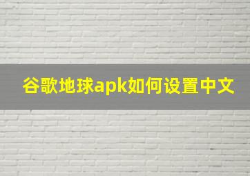 谷歌地球apk如何设置中文