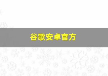 谷歌安卓官方