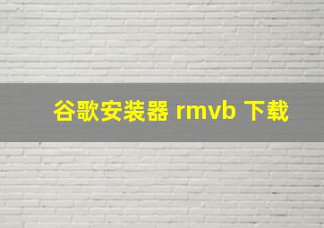 谷歌安装器 rmvb 下载