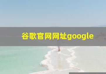 谷歌官网网址google