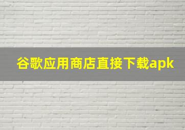 谷歌应用商店直接下载apk