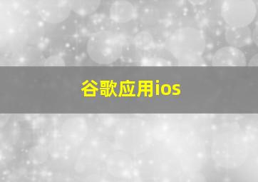 谷歌应用ios