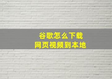 谷歌怎么下载网页视频到本地