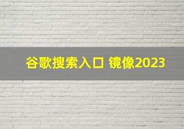 谷歌搜索入口 镜像2023