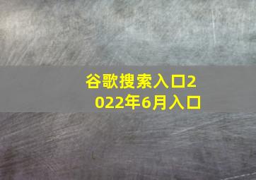 谷歌搜索入口2022年6月入口