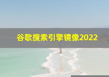 谷歌搜索引擎镜像2022