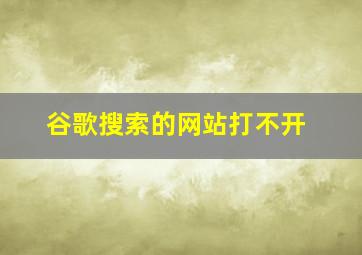 谷歌搜索的网站打不开