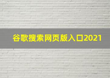 谷歌搜索网页版入口2021