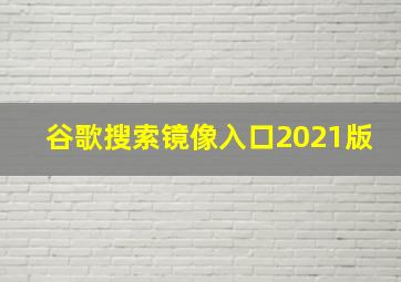 谷歌搜索镜像入口2021版