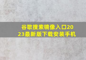 谷歌搜索镜像入口2023最新版下载安装手机