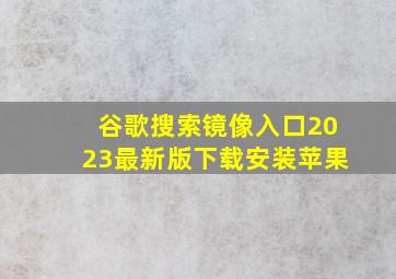 谷歌搜索镜像入口2023最新版下载安装苹果