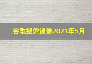 谷歌搜索镜像2021年5月