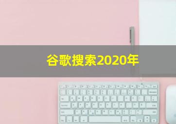 谷歌搜索2020年