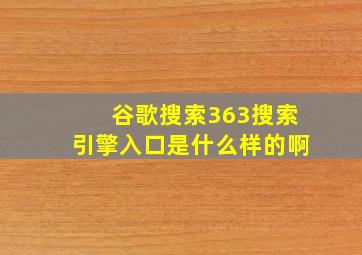 谷歌搜索363搜索引擎入口是什么样的啊