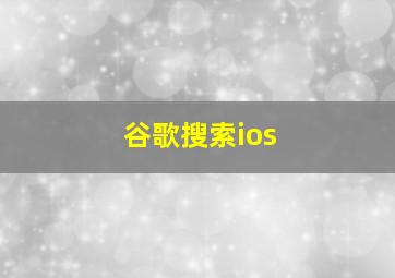 谷歌搜索ios