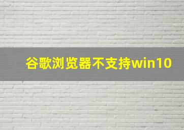 谷歌浏览器不支持win10