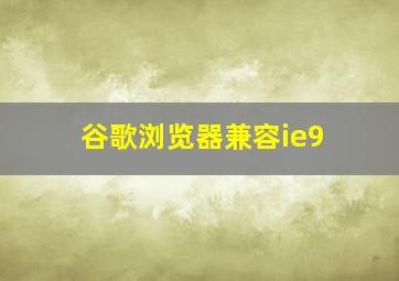 谷歌浏览器兼容ie9