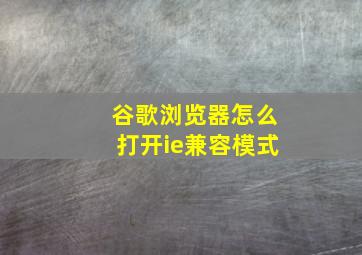 谷歌浏览器怎么打开ie兼容模式