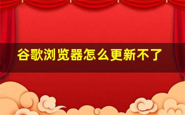 谷歌浏览器怎么更新不了