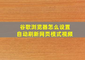 谷歌浏览器怎么设置自动刷新网页模式视频