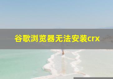 谷歌浏览器无法安装crx