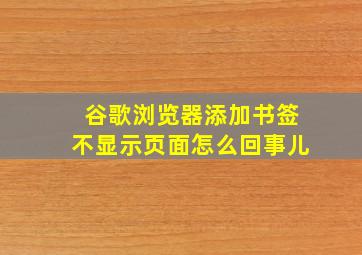 谷歌浏览器添加书签不显示页面怎么回事儿