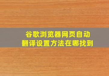 谷歌浏览器网页自动翻译设置方法在哪找到