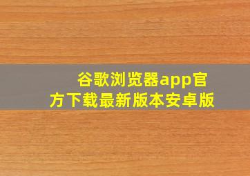 谷歌浏览器app官方下载最新版本安卓版