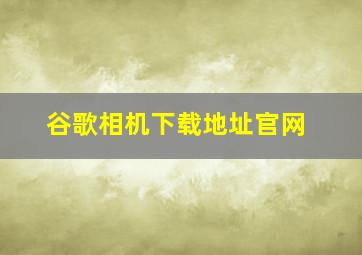 谷歌相机下载地址官网