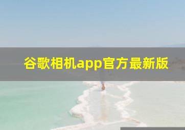 谷歌相机app官方最新版