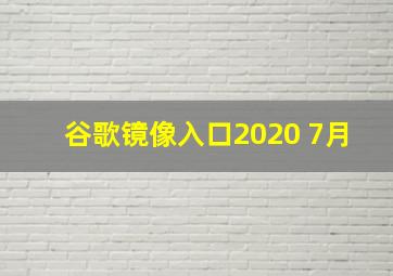 谷歌镜像入口2020 7月