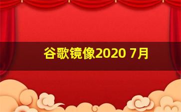 谷歌镜像2020 7月