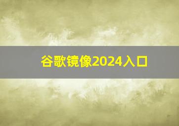 谷歌镜像2024入口