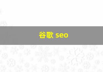 谷歌 seo