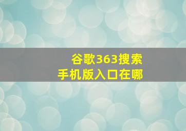 谷歌363搜索手机版入口在哪