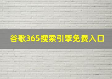 谷歌365搜索引擎免费入口