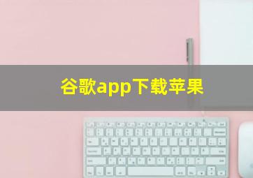 谷歌app下载苹果