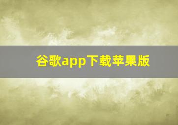 谷歌app下载苹果版