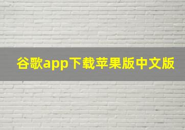 谷歌app下载苹果版中文版