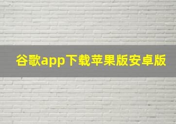 谷歌app下载苹果版安卓版