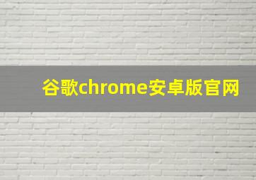 谷歌chrome安卓版官网