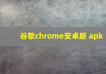 谷歌chrome安卓版 apk