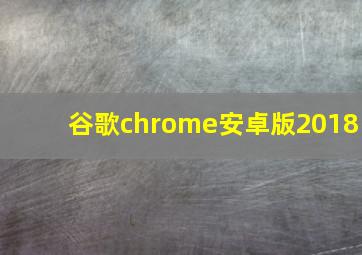 谷歌chrome安卓版2018