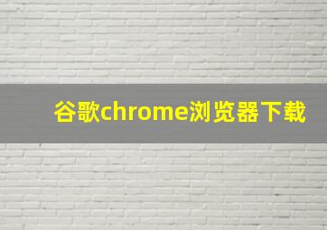 谷歌chrome浏览器下载