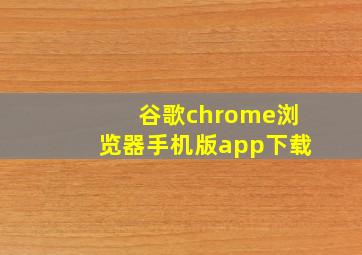 谷歌chrome浏览器手机版app下载