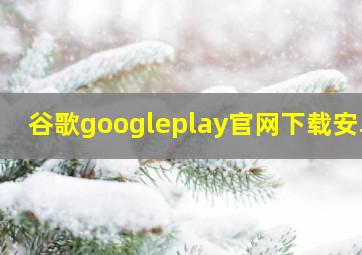 谷歌googleplay官网下载安卓