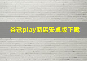 谷歌play商店安卓版下载