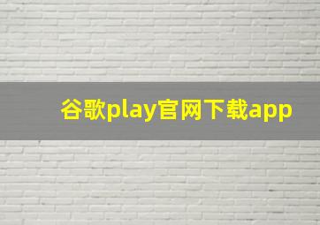 谷歌play官网下载app